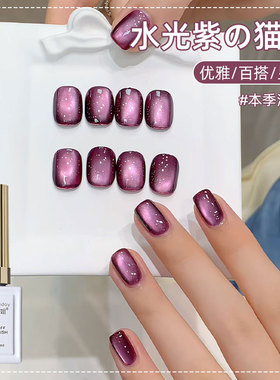 水光紫猫眼清透玻璃珠指甲油胶2025年新款冰糖显白紫色美甲专用胶