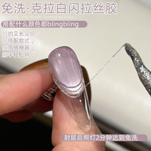 新款爆闪拉丝胶免洗弹力拉丝胶