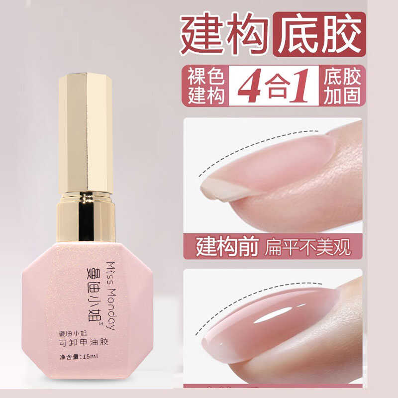 曼迪小姐素颜建构底胶四合一建构胶三合一甲油胶裸色美甲店专用胶