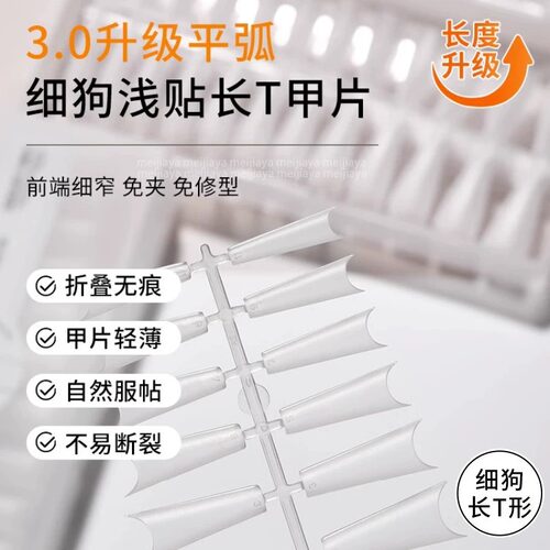 美甲细狗t型浅贴甲片免刻磨