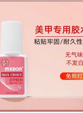 MXBON美甲胶水台湾甲片胶水粘得劳假指甲片粘钻强力胶水持久透明