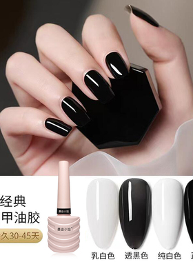 秒流平网红款乳白色甲油胶纯白色纯黑色透黑色持久光疗胶美甲店用