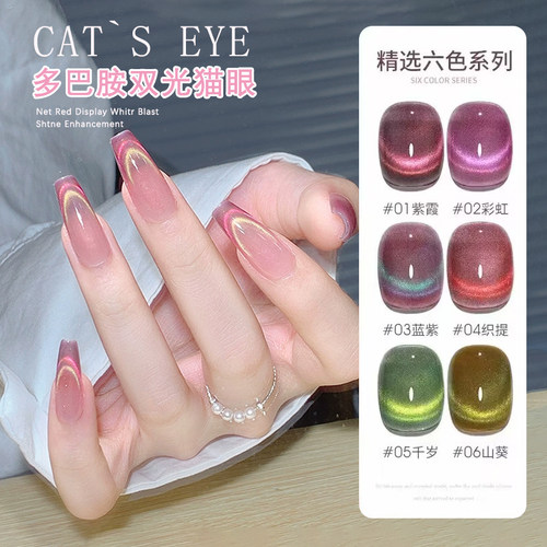 多巴胺糖果双色猫眼甲油胶