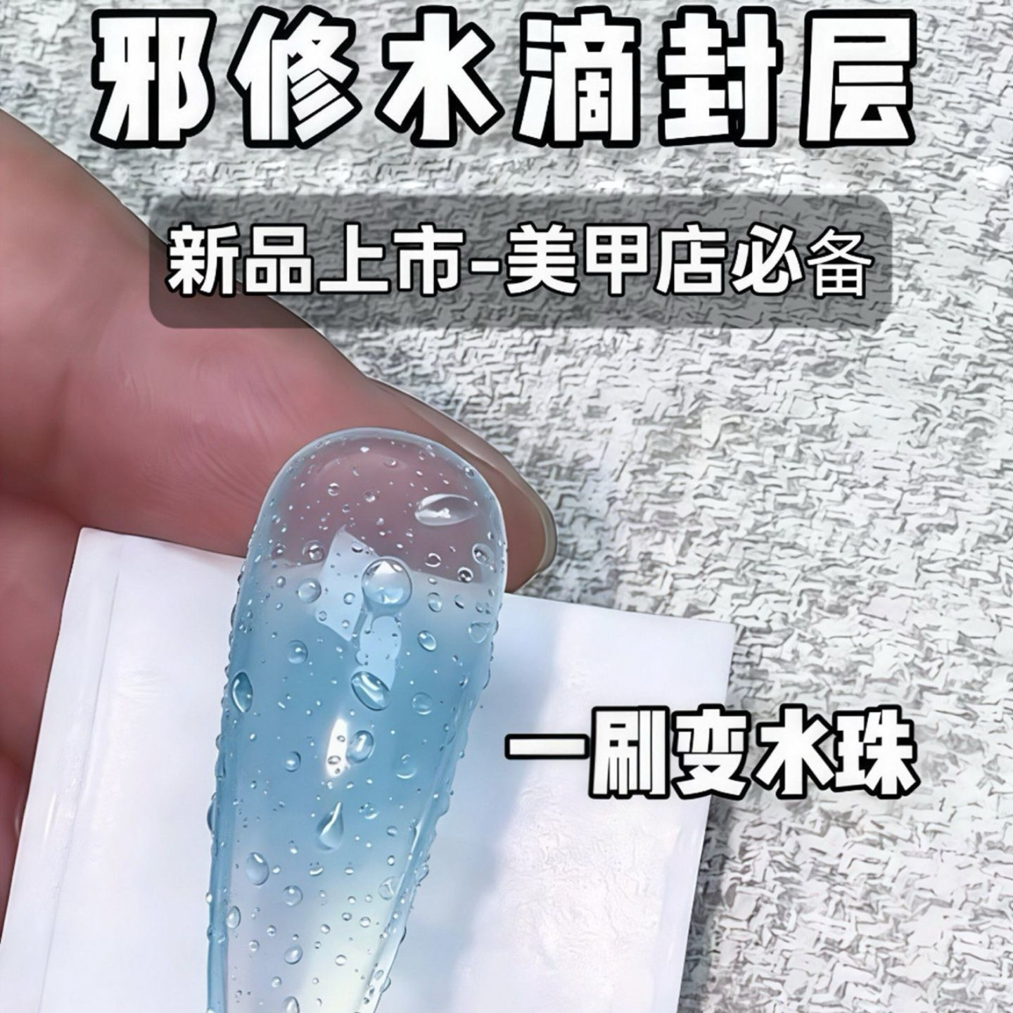 水滴封层指甲油胶2026年新款立体百搭透明水滴胶造型美甲店专用胶