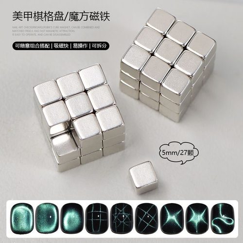 美甲魔方磁铁棋盘格猫眼强磁工具