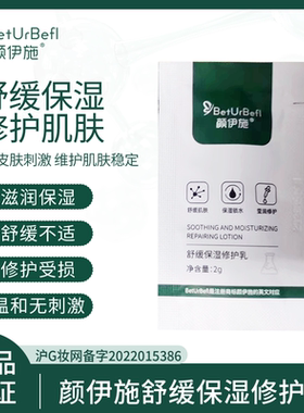 【官方正品】颜伊施舒缓保湿修护乳2g  修护舒缓 保湿锁水