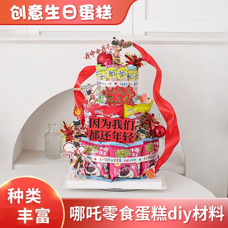 哪吒零食diy材料包蛋糕装饰插件