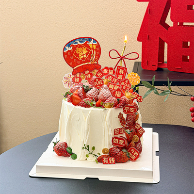 2026新年福到蛋糕装饰春节跨年平安喜乐暴富升职加薪祝福语插件