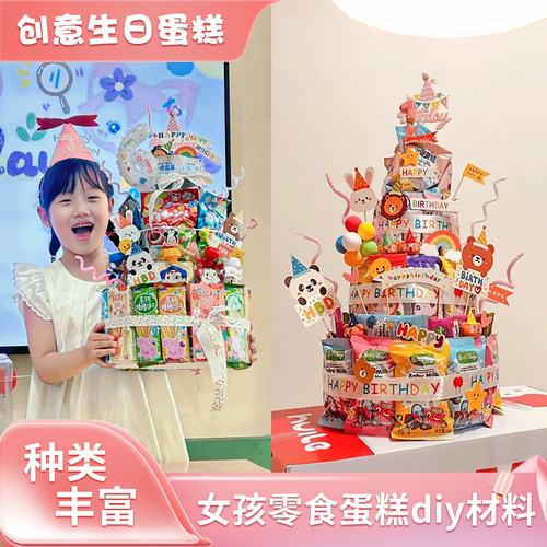 女孩零食生日蛋糕装饰diy材料