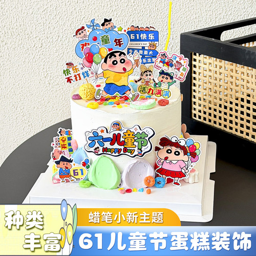 原创新品蜡笔小新儿童节蛋糕插件