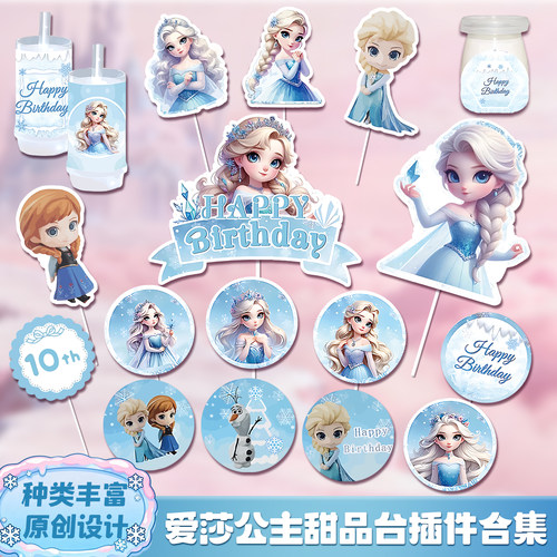 爱莎公主主题甜品台蛋糕装饰插件