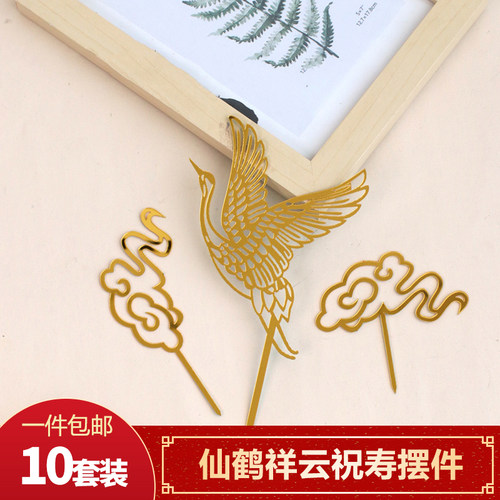 亚克力仙鹤套装蛋糕装饰插件