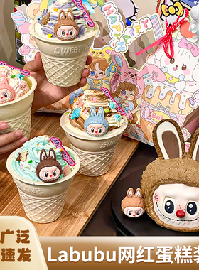 网红Labubu拉布布蛋糕装饰摆件潮牌创意搞怪生日甜品台装扮摆件