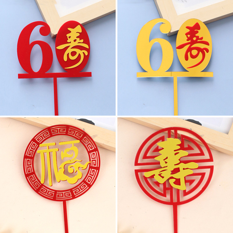 祝寿亚克力蛋糕装饰插件红色金色爷爷奶奶60大寿生日福如东海插牌
