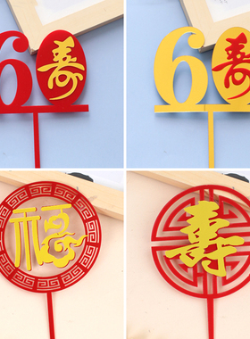祝寿亚克力蛋糕装饰插件红色金色爷爷奶奶60大寿生日福如东海插牌