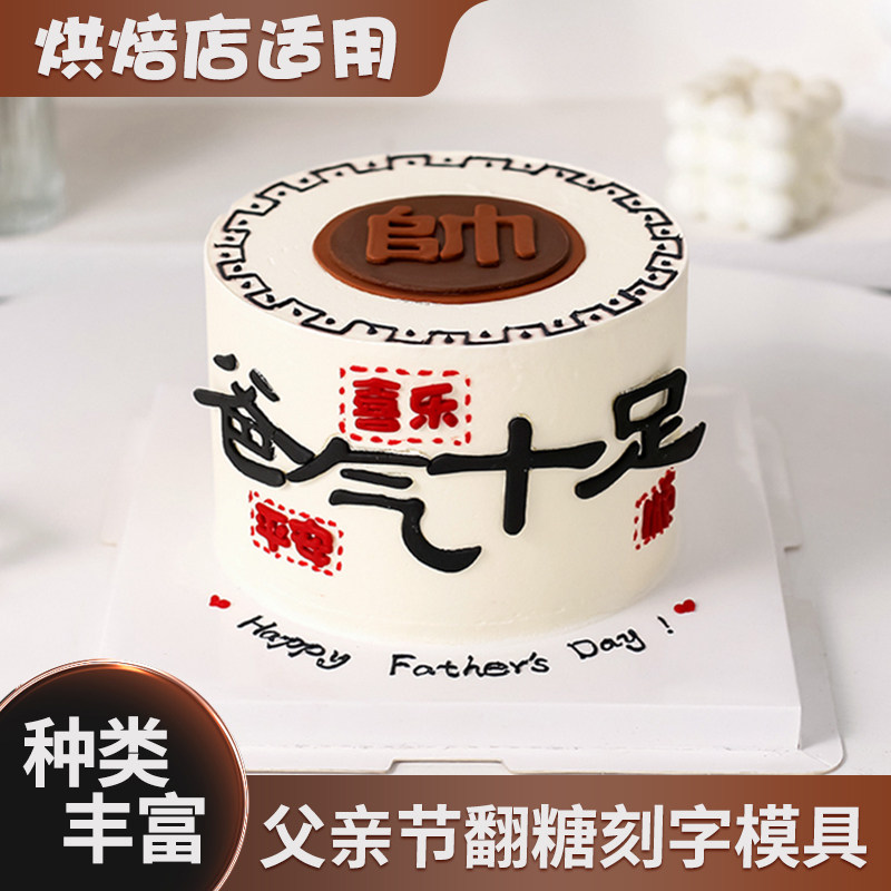 父亲节爸气十足蛋糕装饰翻糖刻字切模具爸爸生日平安喜乐模具插件,节庆用品/礼品,节日装扮用品,淘宝优惠券,粉丝福利购,淘宝优惠卷