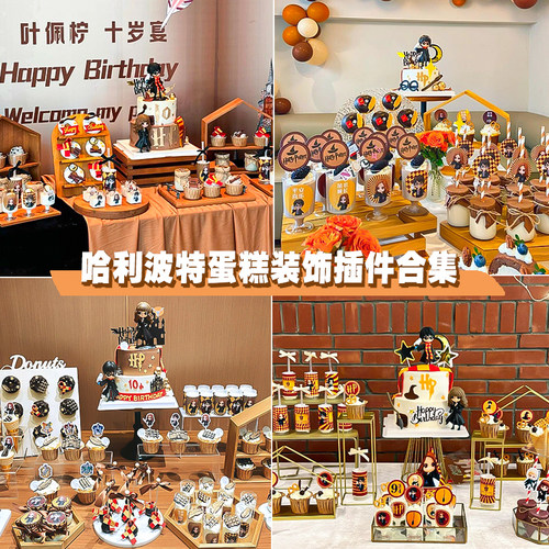 网红哈利波特甜品台装饰蛋糕插牌插件男孩男生生日贴纸推推乐围边