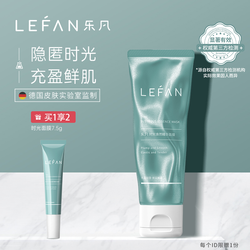 乐凡时光焕然精华面膜