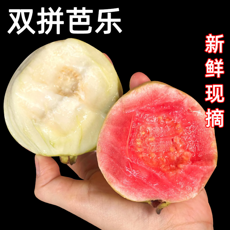 新鲜软糯奶油芭乐当季软心番石榴鸡屎果红白心混装特大新鲜水果