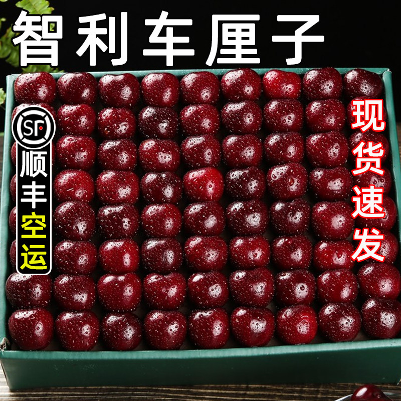智利车厘子新鲜水果当季顺丰现货礼盒装整箱进口大樱桃3J现货批发