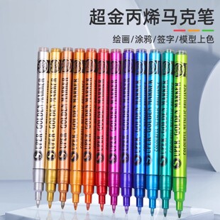 超级金属色丙烯马克笔模型上色防水速干高颜值细头美术专用彩色单支12色镭射流光金银色涂装可叠色彩笔填色笔