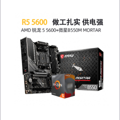 AMD 锐龙4 CPU R5 4500/5500/5600盒装+微星B550M迫击炮主板U套装