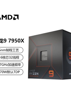 AMD锐龙 7500F/7600X/7700/7800X3D/7900X/7950X盒装散片