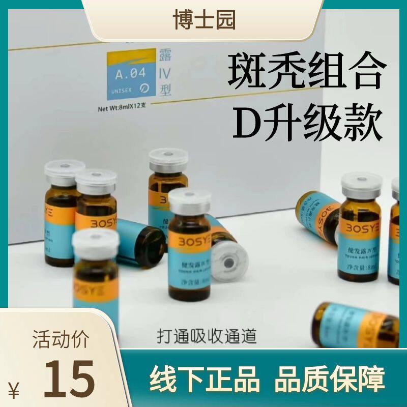 博士园健发露IV斑秃防脱