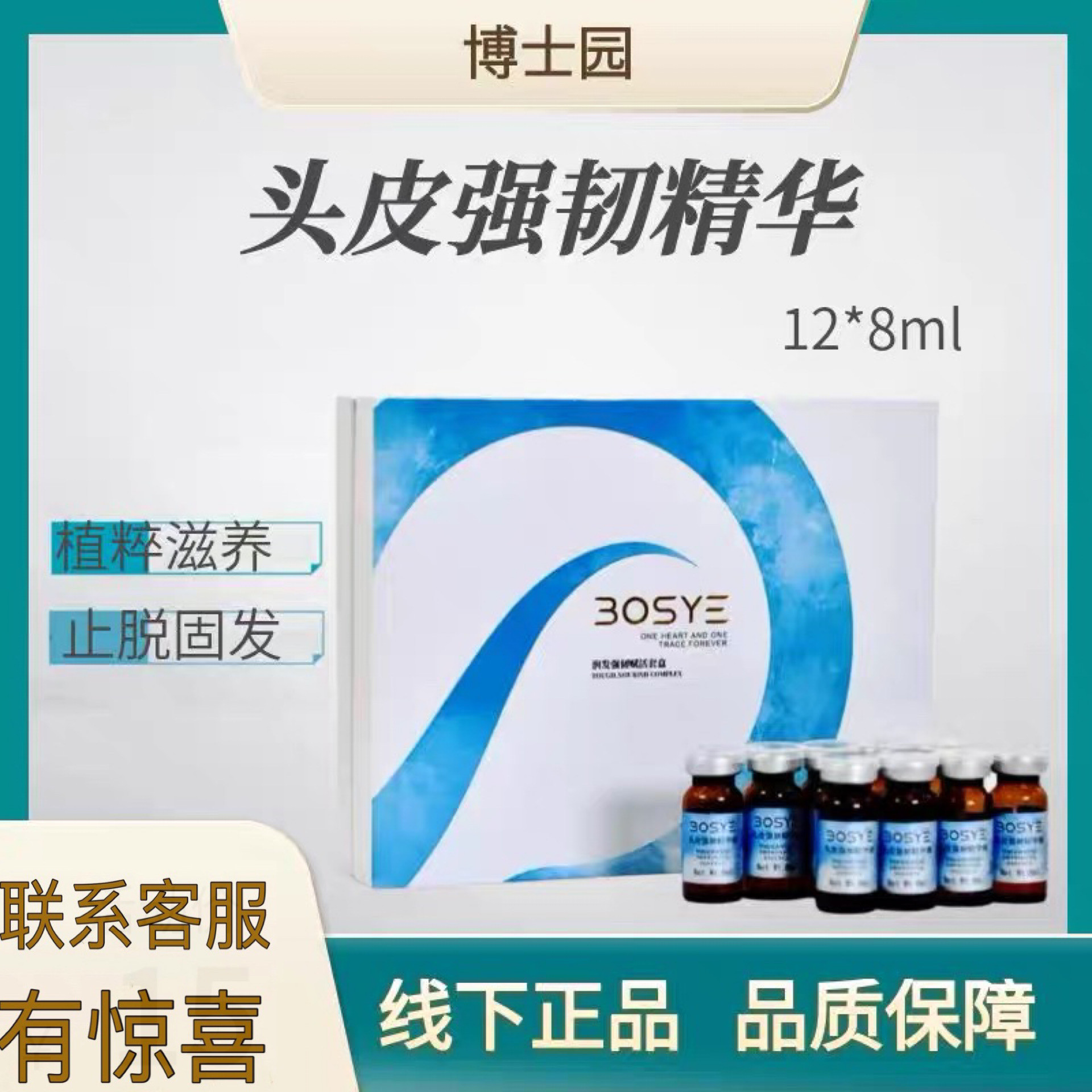 博士园头皮强韧精华止脱固发养发
