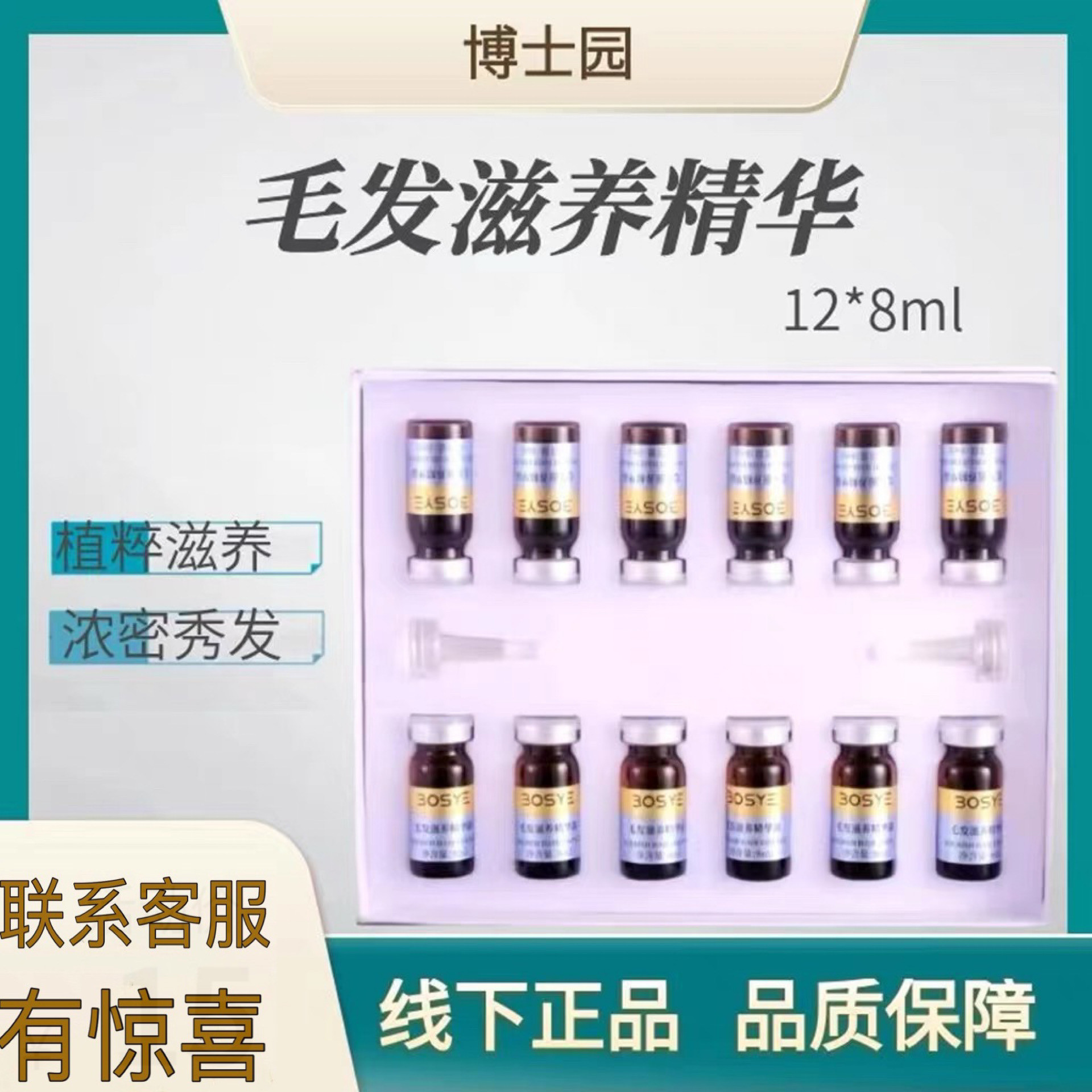 博士园毛发滋养精华健发YA养发