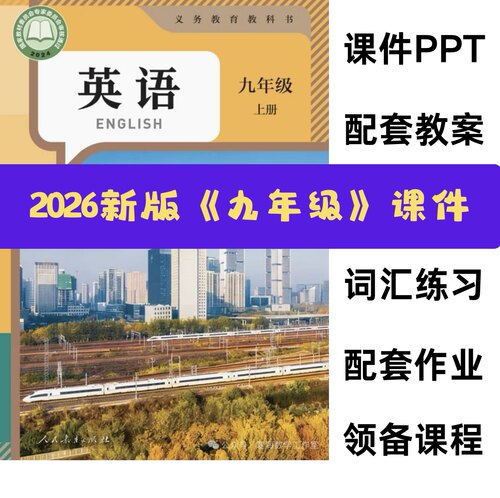 脑洞英语课堂 2026新教材九上人教版九年级英语上册课件PPT含教案