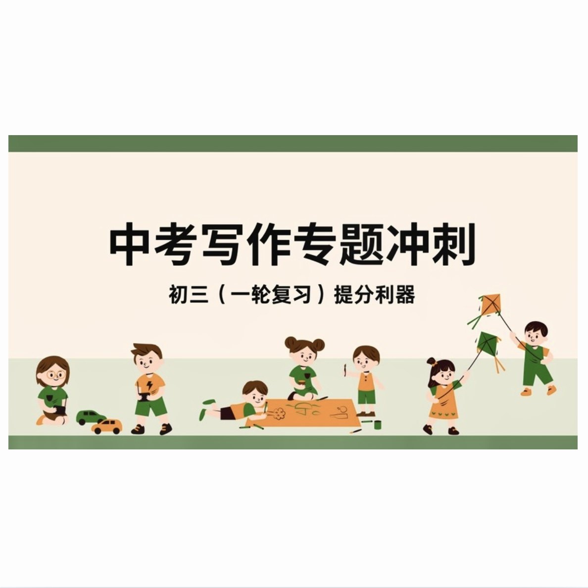 脑洞英语课堂  2025初中中考写作冲刺课件（PPT+学习单）寒假衔接,文具电教/文化用品/商务用品,计划表,淘宝优惠券,粉丝福利购,淘宝优惠卷