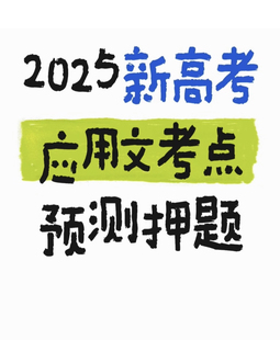 脑洞英语课堂  2025新高考应用文写作考点预测押题课件ppt共5篇