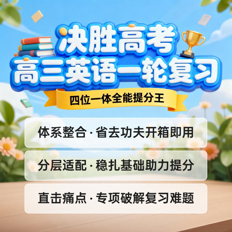 脑洞英语课堂 高三英语高考一轮话题复习课件PPT+词汇+听力（全）