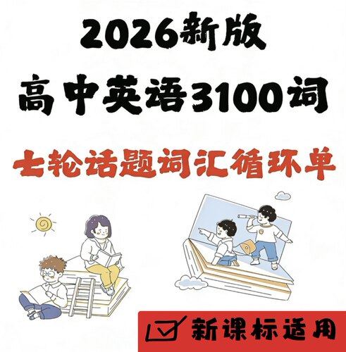 脑洞英语课堂  高中英语3100单词词汇新课标英语寒假衔接七轮循环