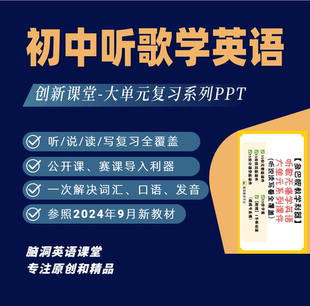 脑洞英语课堂 系列PPT听说 读写创新课赛课 初中听歌学英语大单元