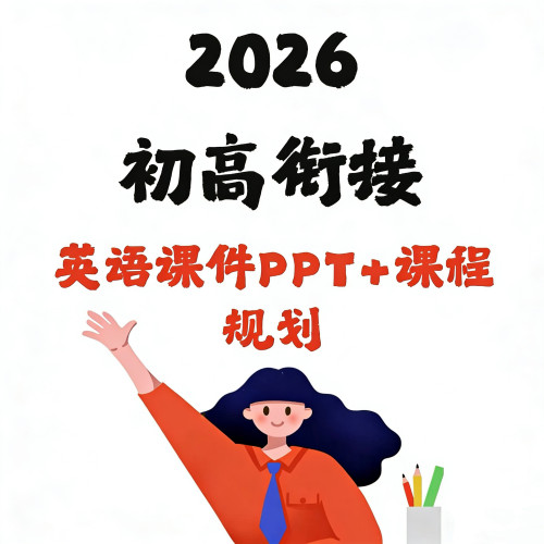 脑洞英高一入门课件PPT初高衔接