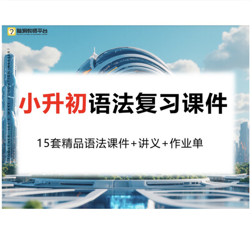脑洞英语课堂  小升初语法课件+ppt+讲义小学英语暑假衔接作业单