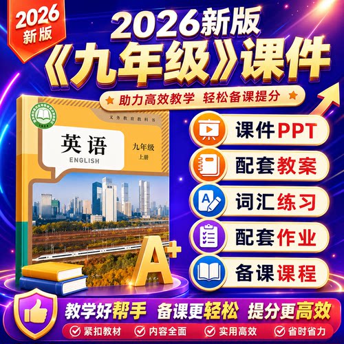 脑洞英语课堂 2026新教材九上人教版九年级英语上册课件PPT含教案
