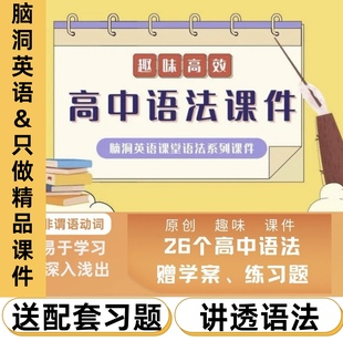 脑洞英语课堂 高中语法课件ppt非谓动词定语从句英语寒假衔接作业
