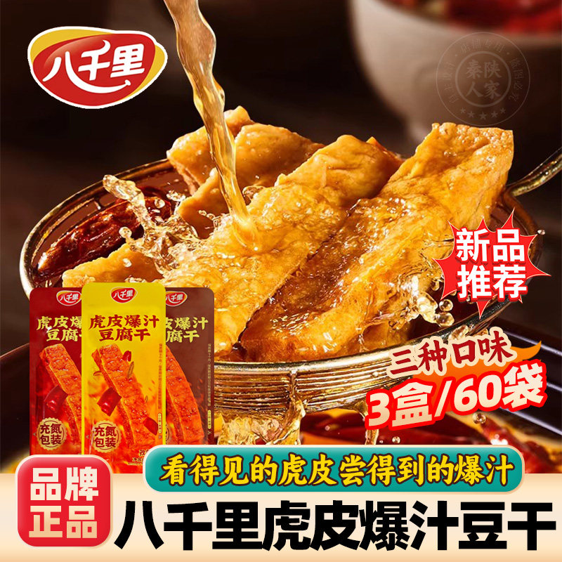 八千里虎皮爆汁豆腐干甘泉特产小吃食品网红休闲零食独立装豆干