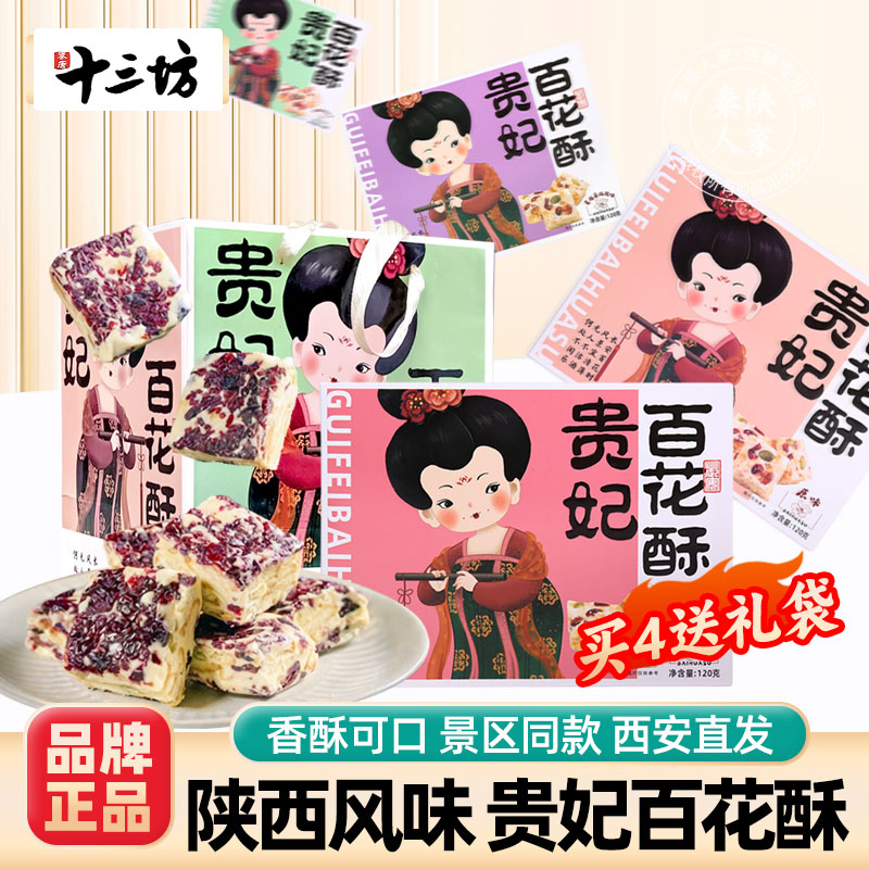 贵妃百花酥西安特产零食伴手礼盒
