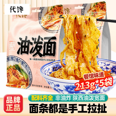 代馋陕西特产油泼面宽面条方便面