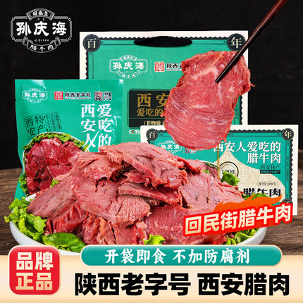 孙庆海西安特产腊牛肉陕西小吃回民街熟食牛肉食品真空卤味下酒菜