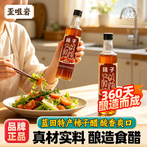 歪咀岩蓝田柿子醋酸香酿造果醋