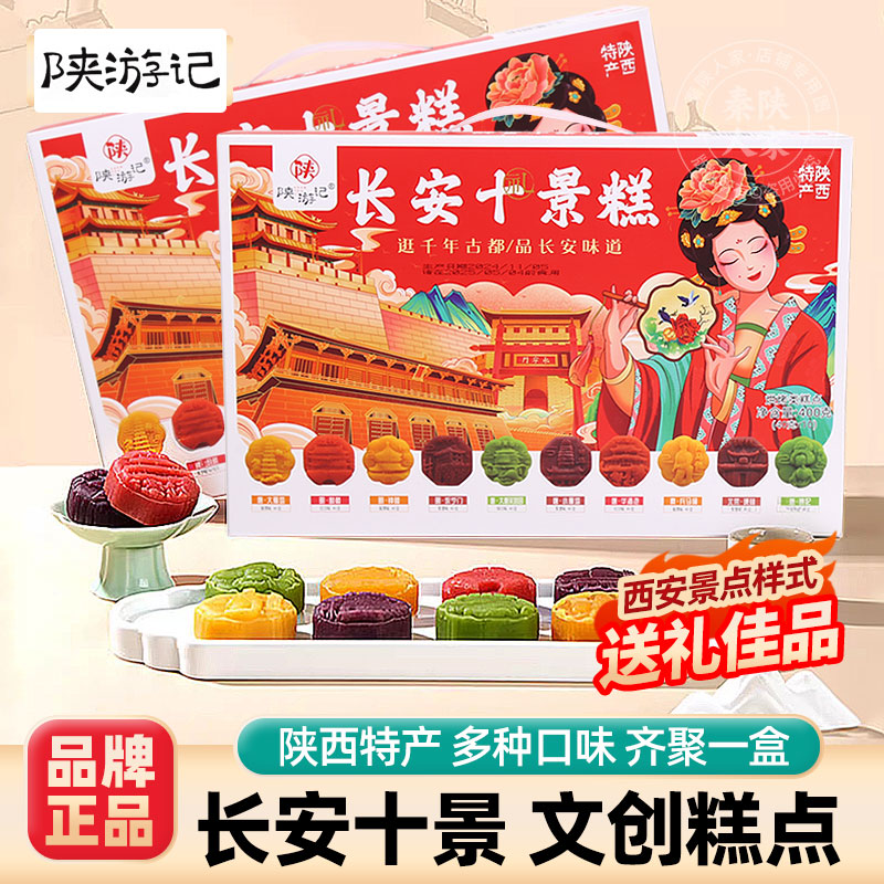陕游记长安十景糕陕西安特产礼盒