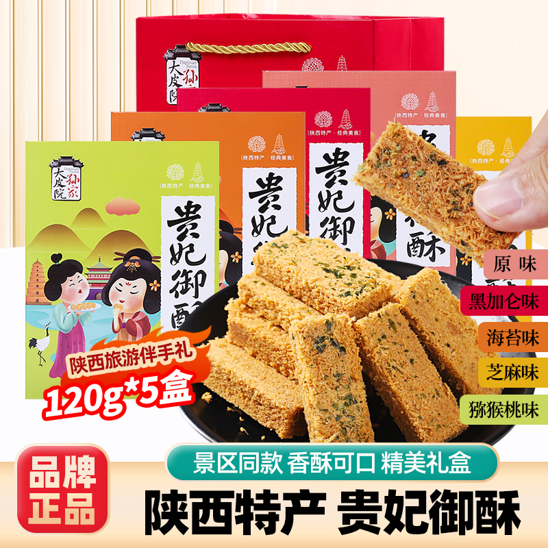 大皮院孙家陕西特产贵妃酥礼盒装