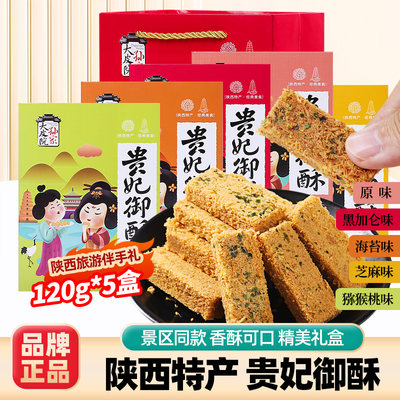 大皮院孙家陕西特产贵妃酥礼盒