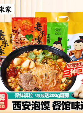 正宗老米家羊肉泡馍陕西西安特产小吃牛肉小炒煮馍面食速食半成品