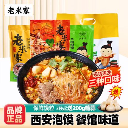 正宗老米家羊肉泡馍陕西西安特产小吃牛肉小炒煮馍面食速食半成品